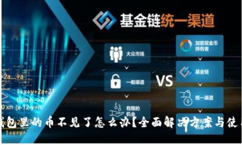 小狐钱包里的币不见了怎么办？全面解决方案与使用技巧
