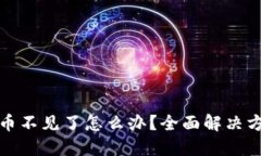 小狐钱包里的币不见了怎