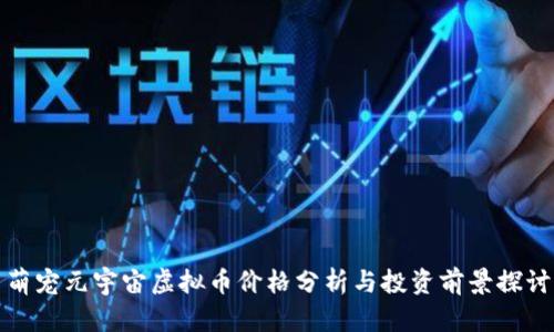 萌宠元宇宙虚拟币价格分析与投资前景探讨
