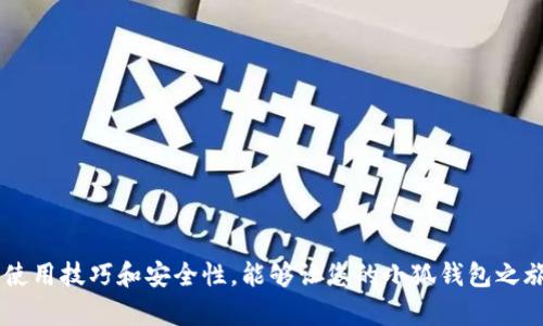   小狐钱包卡慢闪退的解决方法及使用技巧 / 

 guanjianci 小狐钱包, 卡慢, 闪退, 解决方案 /guanjianci 

在现代社会，手机已经成为人们生活中不可或缺的一部分，而各类手机应用程序也在不断地更新和完善。在这一背景下，小狐钱包作为一款广受欢迎的手机钱包应用，其便捷的支付和管理功能吸引了大量用户。然而，近期有不少用户反映小狐钱包在使用过程中出现了卡顿、慢、闪退现象，本篇文章将详细探讨这些问题的原因以及相应的解决办法，并提供一些使用技巧和常见问答。为了更好地帮助用户解决问题，本篇文章会详细展开，不少于2800个字。

小狐钱包出现卡顿和闪退的原因
小狐钱包出现卡顿和闪退的问题可以归结为多个原因，主要包括以下几个方面：
1. **网络问题**：由于小狐钱包需要实时进行网络连接，如果网络信号弱或者不稳定就可能导致应用无法正常运行，进而造成卡顿或闪退。
2. **手机性能限制**：一些老旧型号的手机可能没有足够的内存和处理能力来支持小狐钱包的高效运行，尤其是在运行其他后台应用的情况下。
3. **应用版本问题**：如果用户没有及时更新小狐钱包至最新版本，或者当前版本存在bug，那么也会导致应用在使用过程中出现性能问题。
4. **缓存问题**：小狐钱包在运行过程中会产生一定的缓存数据，长时间不清理这些缓存可能会导致应用运行变慢或者出现闪退情况。

解决小狐钱包卡慢闪退的方法
面对小狐钱包的卡顿和闪退现象，用户可以尝试以下一些解决方案：
1. **检查网络连接**：确保你的手机连接到了良好的网络，建议在信号强的地方再进行应用的操作，尤其是在进行支付这类需要实时确认的操作前。
2. **清理手机内存**：定期清理手机的后台应用，同时关闭不必要的应用程序以释放内存，提高小狐钱包运行的流畅度。
3. **更新应用**：随时保持小狐钱包更新至最新版本，能够获得最新的功能和修复应用内的bug，提升用户体验。
4. **清理应用缓存**：在手机设置中找到小狐钱包，选择“清理缓存”，定期清理这些冗余数据，可以有效提高应用运行速度。

使用小狐钱包的技巧
除了上述的解决方案，用户在日常使用小狐钱包时也可以采用一些技巧来应用的体验：
1. **定期使用**：定期使用小狐钱包，避免长时间不使用可能导致应用适应性降低，影响性能。
2. **合理规划支付方式**：小狐钱包支持多种支付方式，例如二维码支付、线上转账等，选择最适合的支付方式可以提高支付效率。
3. **关注更新信息**：关注小狐钱包的官方网站或官方公众号，及时获取最新的使用技巧、活动信息以及问题解答。

如何提升小狐钱包的安全性
在使用小狐钱包进行资金管理时，安全性尤为重要，以下是一些提升安全性的建议：
1. **设置强密码**：为小狐钱包设置强密码，避免使用简单的数字或易猜的单词组合，同时定期更换密码以提高账户安全性。
2. **开启双重身份验证**：如果小狐钱包提供双重身份验证选项，务必开启，增加账号的安全性。
3. **不随意点击链接**：避免在不明网站或应用内点击可疑链接，以免造成账号被盗。

常见问题解答
问题1：小狐钱包卡顿的常见原因有哪些？
小狐钱包卡顿的原因主要包括以下几方面：
1. **网络问题**：信号弱或者网络不稳定会直接导致应用反应慢。
2. **设备性能**：老旧设备可能无法流畅运行新版本的应用。
3. **后台进程**：其他程序占用内存和CPU资源，也可能影响小狐钱包的反应速度。
4. **应用缓存**：频繁使用后未清理的缓存数据会导致应用运转效率下降。

问题2：如何修复小狐钱包闪退的问题？
首先需要判断闪退的原因，随机尝试解决方案：
1. **重新启动应用**：关闭小狐钱包后再重新启动，常常能够解决临时性的问题。
2. **更新至最新版本**：确保你正在使用的版本为最新版本，可以修复已有的问题。
3. **重装应用**：若问题仍然存在，可以尝试卸载后再重新下载安装小狐钱包。
4. **联系客服**：如果以上方法无效，可以寻求小狐钱包的客户服务支持。

问题3：小狐钱包如何更改绑定的银行卡？
更改绑定银行卡的步骤为：
1. 打开小狐钱包，进入“我的”页面。
2. 找到“银行卡”选项，进入该选项。
3. 在已绑定的银行卡列表中选择要更改的银行卡，点击“删除”解除绑定。
4. 然后点击“添加银行卡”，根据提示输入新银行卡信息进行绑定。

问题4：如何提高小狐钱包的安全性？
提高小狐钱包安全性的方法主要有：
1. **设置强密码**：为钱包设置复杂的密码，避免单一的生日或简单的数字组合。
2. **开启双重验证**：若小狐钱包支持此功能，务必开启，以提升账户的安全性。
3. **定期检查账户活动记录**：定期查看交易记录，若发现可疑交易，应立即联系支持。

问题5：小狐钱包是否有客服服务？怎么联系？
小狐钱包是有客服服务的，用户可以通过以下方式联系到客服：
1. **通过应用内客服功能**：进入小狐钱包的“我的”页面，点击“客服”即可找到在线客服。
2. **拨打官方客服电话**：在小狐钱包的官网上查找客服电话，拨打进行咨询。
3. **通过社交媒体**：关注小狐钱包的官方微信公众号或微博，能够获取相关帮助信息。

问题6：我能否通过小狐钱包进行投资？
小狐钱包的主要功能是支付与资金管理，但部分用户也会使用它进行小额投资：
1. **查看可用投资产品**：小狐钱包不定期推出一些投资理财产品，用户可以在应用内查看相关信息。
2. **参与活动**：关注小狐钱包的官方活动，参与活动时可以获得额外的投资机会或奖励。


综上所述，小狐钱包虽然是一款优质的电子钱包应用，但在使用过程中可能会遇到一些问题，例如卡慢和闪退等。用户可以通过调整网络、清理缓存、更新应用等多种方式来改善使用体验。同时，注意日常的使用技巧和安全性，能够让您的小狐钱包之旅更加顺利。希望本文的信息能对广大用户有所帮助！