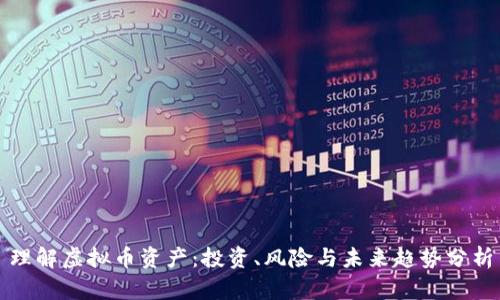 理解虚拟币资产：投资、风险与未来趋势分析
