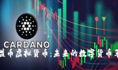 深入探讨欧盟币虚拟货币