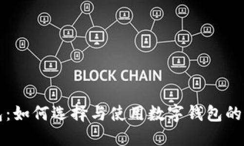 小狐钱包：如何选择与使用数字钱包的最佳指南