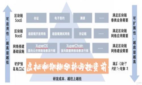 YCC虚拟币价格分析与投资前景展望