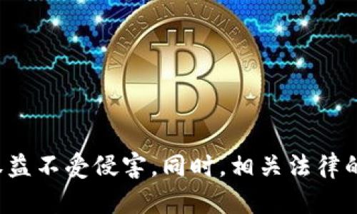   卡虚拟币bug刷虚拟币违法吗？揭秘虚拟货币世界的法律边界 / 

 guanjianci 虚拟币, bug刷币, 法律问题, 电子货币 /guanjianci 

虚拟货币的快速发展吸引了大量用户的参与与投机。然而，在这个仅有短短十多年历史的投资市场中，如何合法合规地进行交易、投资以及使用虚拟币，是每个参与者必须认真思考的问题。尤其是，当涉及到利用系统漏洞、或所谓“bug”来刷取虚拟货币的行为时，法律界与道德界都在不断讨论这个灰色地带。本文将探讨“卡虚拟币bug刷虚拟币违法吗”这个问题，并带您深入了解虚拟货币的法律边界。

### 一、什么是虚拟货币

虚拟货币，又称数字货币，是一种以电子方式存在的货币形式，相比于传统现金，具有更高的流动性与便捷性。自比特币在2009年推出以来，虚拟货币市场呈爆炸式增长，涌现出以以太坊、瑞波币等多种数字货币。在这个背景下，虚拟货币不仅成为投资的对象，也被广泛应用于支付、交易等场景。

### 二、虚拟货币中的“bug”刷币行为

在虚拟货币系统中，建设者通常会遇到一些程序上的漏洞，黑客或技术高超者可能会利用这些漏洞进行非正常的货币获取，称之为“bug刷币”。这种行为不仅损害了平台的利益，也可能对整个虚拟货币市场造成负面的影响。

### 三、法律法规对虚拟货币的管理

各国对虚拟货币的法律监管力度不断加大，尤其是在炒作和诈骗活动猖獗的背景下，完善法规成为一种趋势。有些国家对虚拟货币的使用持开放态度，而另一些则采取了相对保守甚至禁止的立场。比如，中国虽然禁止ICO和虚拟货币交易，但未来仍有可能会调整政策以适应市场发展。

### 四、卡虚拟币bug刷币的法律风险

利用bug进行虚拟货币的获取在法律上可以被视为“不当得利”或“破坏计算机系统”，根据不同国家的法律规定，这种行为可能会引发法律制裁。因此，参与者需要对所处环境的法律法规有清晰的认知，特别是在追逐短期利益的情况下，不当行为更容易引发法律风险。

### 五、如何合法合规参与虚拟货币市场

想要合法合规地参与虚拟货币市场，用户需要关注以下几点：

1. 了解法律框架：依据所在国家的法律法规，了解虚拟货币的法律地位及相关规定。
2. 选择正规平台：确保交易的虚拟货币平台是受到监管的、规范的，以降低交易风险。
3. 不要参与刷币活动：保持审慎态度，不要尝试利用任何漏洞破坏系统，因为这可能将自己置于法律风险之中。

为更深入理解这一复杂话题，以下是一些可能相关的问题，以及针对每个问题的详细解析：

### 问题1: 在哪些情况下刷虚拟币可能构成违法行为？

在哪些情况下刷虚拟币可能构成违法行为？

刷虚拟币的行为在法律层面上，通常会被视为对计算机系统的破坏与干扰。一般来说，以下几种情况可能构成违法：

1.  strong利用系统漏洞：/strong如果用户通过黑客手段或技术手段，利用虚拟货币系统的漏洞进行大量刷币，通常会被视为非法获取财物，这种行为在大多数国家的法律体系下都是违法的。

2.  strong恶意行为：/strong如果刷币的行为本身具有欺诈性质，如通过社交工程、虚假身份等方式获取他人资产，这种行径极可能被当做违法处理，特别是在重视信息安全的国家。

3.  strong平台条款的违反：/strong大多数虚拟货币平台在用户协议中都会明确禁止刷币行为。一旦用户触犯了这些条款，平台有权对账户进行封禁，甚至向法律机构举报。

4.  strong牵涉到收益分享：/strong如果刷币者从中获利，并可能影响其他用户的权益，例如，通过操控市场价格等，这种情况在法律上也是不被允许的。

因此，用户在追求利益的同时，必须始终保持法律意识，以避免不必要的麻烦。

### 问题2: 不同国家对虚拟币的法律态度是什么样的？

不同国家对虚拟币的法律态度是什么样的？

关于虚拟币的法律态度，各国差异较大，主要可划分为三类：

1.  strong开放型国家：/strong如美国和瑞士，这些国家对虚拟货币采取积极的监管政策，致力于与传统金融体系的融合，鼓励创新与商业发展。美国在区分虚拟货币和实际资产的同时，设法保护投资者的权益，然而，这种开放性同时也伴随着监管机构对相关行为的严格监控。

2.  strong限制型国家：/strong如中国，虽然中国政府禁止ICO和虚拟货币交易，但对于区块链技术的推广则采取了相对宽松的态度。法律规定的边界十分清晰，监管体系日益完善。尽管如此，在某些情况下，仍可能对相关从业者进行打击。

3.  strong禁止型国家：/strong如摩洛哥、阿尔及利亚等国家明确禁止任何形式的虚拟货币交易，这意味着若该国公民参与相关活动，可能会面临法律后果。

这种法律环境的差异使得投资者在跨国交易时须十分谨慎。因此，始终了解自己所处地区的法规是参与虚拟货币交易的重要保障。

### 问题3: 刷币行为对虚拟货币市场的影响是什么？

刷币行为对虚拟货币市场的影响是什么？

刷币行为对虚拟货币市场的负面作用主要有以下几点：

1.  strong扰乱市场秩序：/strong通过不当手段刷币，会造成市场供需关系的不平衡，使得币价波动异常。被刷币的虚拟货币可能会出现急剧下跌，导致投资者损失严重。

2.  strong影响用户信任：/strong当用户发现某个项目或平台存在漏洞，导致部分人利用这些漏洞获取不当利益时，其他用户对该平台的信任度会下降，因此会选择减少交易或退出市场。

3.  strong法律风险增加：/strong随着网络安全问题日益突出，刷币行为引发的法律责任显著上升。假如平台开始采取更为严格的监管措施，可能会导致整体行业的健康发展受阻。

4.  strong长久打击技术创新：/strong在整体负面情绪影响下，从事虚拟货币相关技术研究的人可能会选择回避这个领域，限制了新技术和新应用的诞生。

因此，用户和平台双方都应当维护市场的公正与合法，加强自我约束和监督，以确保虚拟货币市场的健康发展。

### 问题4: 如何识别和避免参与刷币风险？

如何识别和避免参与刷币风险？

避免参与刷币风险，用户可以采取以下策略：

1.  strong认清平台：/strong选择受监管的、知名度高、用户评价良好的虚拟货币交易平台。这样的平台通常会有完善的系统保护、风险提醒机制。

2.  strong阅读用户协议：/strong了解平台的用户协议，重点关注“禁止刷币”的相关条款。如发现平台没有对此进行严格规定，则需谨慎选择该平台进行交易。

3.  strong识别不合理收益：/strong贪婪是促使用户走向风险的最大敌人，若某个平台承诺较高的回报，用户需谨慎判断其真伪，因为这很可能是诈骗或其他非法操作的前兆。

4.  strong加强法律意识：/strong对于想要参与虚拟货币交易的用户，要时刻保持法律意识，持续关注各国对虚拟货币的立法动态，避免因无知而承担法律风险。

通过以上措施，用户可以在参与虚拟货币交易中保护自己，降低潜在的法律及经济风险。

### 问题5: 刷币行为的道德与法律的界限是什么？

刷币行为的道德与法律的界限是什么？

刷币行为在道德与法律的界限上是一个复杂的话题。通常来说，二者虽然密切相关，但不完全相同：

1.  strong法律界限：/strong从法律角度来看，刷币行为明显违反了相关法律法规。法律旨在维护公平正义，一旦涉及到对虚拟货币平台的破坏，可能会导致法律责任。这种行为不论在哪个国家，法律的约束是最直接的。

2.  strong道德界限：/strong道德上，刷币行为冲突了商业伦理和公平竞争的原则。即使法律未对某种行为明确规定，参与者也应当思考自身行为的道德合理性，对于他人的权益是否造成了不当侵害。

3.  strong相互影响：/strong在许多情况下，法律的建立与发展来源于社会道德，只有当道德意识提升，法律才能确保公正。因此，刷币行为带来的道德压力，最终也会促使法规的完善，从而形成法律与道德间的良性互动。

在浏览这个灰色地带时，参与者应对自身行为有充分的认知，无论是为了自身的利益，还是为了社会的长期发展，坚守法律与道德边界都至关重要。

### 问题6: 未来虚拟货币的法律监管趋势是什么？

未来虚拟货币的法律监管趋势是什么？

随着虚拟货币市场的发展，法律监管的趋势愈加显著：

1.  strong全球化监管框架的建立：/strong考虑到跨国资金流动及虚拟货币的无国界性质，各国有望逐步实现监管的协调，建立全球性虚拟货币监管框架。

2.  strong技术驱动的监管模式：/strong未来，许多国家可能会利用区块链等技术来进行监管，提高透明度与效率，确保市场的活力与公正。

3.  strong加强投资者保护措施：/strong各国监管机构可能会出台更多关于虚拟货币投资的指导性规定，保护普通投资者的合法权益，尤其是在市场动荡时。

4.  strong打击非法行为：/strong对涉及洗钱、诈骗等非法行为的打击将会更为严格，监管机构将加强跟踪评估相关操作，减少用户损失。

因为虚拟货币市场的不确定性与快速变化，法律框架的未来必定会更加灵活与应变，用户需保持警觉，随时关注法律法规的动态与变化，以帮助自己在规章框架内合法参与。

总结而言，刷虚拟币的行为在法律上是充满风险的。无论是法律还是道德，都对此采取较为严格的约束。用户在参与虚拟货币交易时，应始终保持高度的法律意识与道德约束，确保自身权益不受侵害。同时，相关法律的不断完善与市场自身的健康发展也将为用户提供更加安全的交易环境。