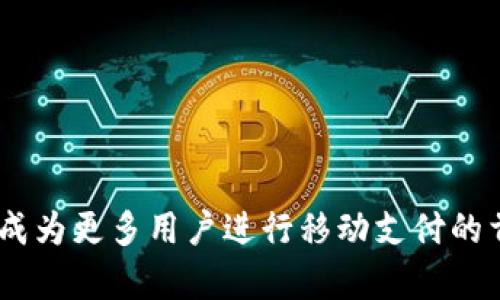   小狐钱包是什么牌子的？品牌解析及使用指南 / 
 guanjianci 小狐钱包, 钱包品牌, 数字钱包, 移动支付 /guanjianci 

### 小狐钱包是什么品牌？

小狐钱包是一款智能数字钱包，旨在为用户提供安全、便捷的移动支付解决方案。随着数字化支付方式的日益普及，越来越多的人开始寻找兼具安全性与便利性的支付工具，而小狐钱包正是应运而生。该品牌致力于通过创新的技术与优质的用户体验，帮助用户更加高效地管理个人财务。

小狐钱包的名字源于“小狐”这个形象，寓意着灵活、智慧和快速。品牌的设计理念注重用户的使用体验，不仅提供了的界面，还对功能进行了不断的迭代，以便满足用户多样化的需求。

### 小狐钱包的特点

小狐钱包在市场上的竞争优势主要体现在以下几个方面：

1. **安全性**：小狐钱包采用先进的加密技术，如AES和RSA，确保用户的交易和个人信息不被泄露。同时，系统还具有多重身份验证，增强了安全性。

2. **便捷性**：用户可以通过手机轻松下载小狐钱包应用，并完成注册。在支付时，只需简单几步即可完成交易，极大地节省了时间。

3. **多功能性**：除了基本的支付功能，小狐钱包还支持多种理财工具，如预算管理、账单记录等，为用户提供全面的财务管理服务。

4. **用户友好的界面**：小狐钱包注重用户体验，设计了直观的用户界面，保证各个年龄层的用户都能轻松上手。

### 小狐钱包的使用指南

小狐钱包的使用是相对简单的，但为了确保用户能够更好地利用其功能，下面提供了一些使用指南。

#### 注册与登录

1. **下载应用**：用户需要在手机应用商店（如App Store或Google Play）中搜索“小狐钱包”，然后下载安装。
2. **注册账户**：打开应用后，用户需要输入手机号码，获取验证码进行注册。填写相关信息后，用户即可注册成功。
3. **登录**：凭借注册的手机号和密码，用户即可方便地登录应用。

#### 充值与提现

1. **充值**：用户可以通过绑定银行账户或信用卡，选择充值金额进行充值。系统会提示用户确认交易。
2. **提现**：在账户页面，用户可以选择提现，输入提现金额并确认。提现的金额将会在一个工作日内转入用户绑定的银行账户。

#### 转账与支付

1. **转账**：用户可以选择“转账”功能，输入接收方的手机号或小狐钱包ID，输入金额并确认。
2. **支付**：在购物或服务支付时，用户只需打开小狐钱包，选择“扫码支付”，将二维码展示给商家扫描，完成支付。

#### 账务管理

小狐钱包还提供了账务管理功能，用户可以查看账户余额、消费记录、交易明细，以及设定预算。

### 常见问题

在使用小狐钱包的过程中，用户可能会遇到一些常见问题，以下是六个相关问题的详细解答。

#### 问题1：小狐钱包安全吗？

小狐钱包安全吗？

安全性是用户在选择数字钱包时最为关注的问题之一。小狐钱包采用多重安全机制来确保用户的信息和资金安全。首先，所有用户的数据都经过高强度加密，防止黑客攻击和数据泄露。其次，用户在进行资金交易时，系统会要求进行身份验证，如输入密码、指纹识别等。此外，小狐钱包还定期进行系统漏洞检测，确保环境的安全性。

除了这些技术手段，小狐钱包还提供24小时的客服支持，帮助用户解决在使用过程中出现的任何安全问题。当用户发现可疑活动时，可以立即联系客户服务进行处理，确保账户的安全。

总的来说，小狐钱包在安全性方面下了很大的功夫，用户可以相对放心地使用这一产品。但用户自身也应该注意，不要随意分享账户信息，定期更改密码，以增强账户安全。

#### 问题2：如何联系客服？

如何联系客服？

使用小狐钱包的过程中，用户可能会遇到各种各样的问题。如果遇到无法解决的技术问题或账户问题，及时联系客服是非常重要的。小狐钱包提供多种联系方式，供用户选择。

首先，在小狐钱包的应用界面中，通常都会有一个“帮助与反馈”或“联系客服”的选项。用户可以通过该选项直接进入客服界面，选择常见问题进行查询。

如果需要更详细的帮助，用户可以选择在线客服咨询，通常在工作时间内，会有客服人员实时答疑。用户还可以通过邮件联系小狐钱包的客服团队，提供详细的问题描述以获得帮助。此外，也可以在官方网站上查找常见问题解答，包括账户问题、支付问题等，减少用户的困扰。

无论选择哪种方式，都建议用户在联系之前先准备好相关信息，例如账户名、联系电话等，以便客服能够更快地为用户提供帮助。

#### 问题3：充值失败怎么办？

充值失败怎么办？

充值失败是数字钱包用户在使用过程中常常会遇到的问题。小狐钱包在充值过程中可能会由于多种原因导致充值没有成功。用户遇到充值失败时，可以按照以下步骤进行处理。

首先，用户应该检查网络连接是否正常。如果网络不佳，充值请求可能无法顺利发送。确保信号良好后，再次尝试充值。

其次，用户需检查绑定的银行卡或支付账户是否处于有效状态。确认账户余额充足，且没有被冻结或限制的情况，确保账户可以正常进行转账。

如果问题依旧存在，用户可以尝试重新启动小狐钱包应用并重新发起充值请求。若多次尝试无效，建议用户联系小狐钱包客服，提供详细的充值信息与失败原因，以便他们进行系统检查和反馈。

总之，充值失败并不意味着账户出问题，通常是由于网络或账户状态等外部因素造成的，保持耐心并寻找合适的解决方案，是最好的应对策略。

#### 问题4：如何更改绑定的银行卡？

如何更改绑定的银行卡？

更改小狐钱包中的绑定银行卡是用户在使用过程中可能会需要的操作，尤其是在更换银行账户或更换银行卡时。小狐钱包提供了较为简单的步骤供用户进行银行卡解绑和重新绑定。

首先，用户需要登录小狐钱包的应用账户，进入个人设置页面。一般在账户设置中，会有“支付设置”或“银行卡管理”的选项。用户可以点击进入银行卡管理界面。

在银行卡管理中，用户可以看到当前绑定的银行卡信息，点击“解绑”选项来解除绑定。系统通常会要求用户输入身份验证信息，如密码或验证码，以确认操作。在绑定的银行卡成功解除后，用户可以选择“添加银行卡”进行新银行卡的绑定。依然需要填入银行卡号、持卡人姓名等相关信息，并进行身份验证确认。

更改银行卡的操作虽说简单，但用户在操作时务必要认真填写，确保信息无误，以免造成不必要的麻烦。如果在过程中遇到问题，也可随时联系客服专业支持。

#### 问题5：小狐钱包可以转账给其他用户吗？

小狐钱包可以转账给其他用户吗？

是的，小狐钱包支持用户之间的转账功能。这是数字钱包的重要特点之一，用户可以方便地将资金转移至其他小狐钱包用户的账户。具体操作步骤也非常简单。

用户在小狐钱包中，只需找到“转账”或“发送资金”的选项。系统会要求用户输入接收方的手机号码或小狐钱包ID。接着，用户需要输入转账金额，并确认相关的交易信息。

在确认转账后，系统可能会要求进行二次身份验证，比如输入登录密码或验证码，确保转账操作的安全性。完成这些步骤后，转账请求将会被处理，通常资金会即时到账。

需要注意的是，小狐钱包对于转账的金额可能会有一定的限制，尤其是在未实名认证的情况下，用户在转账前最好查看相关的规定，避免无法完成转账的情况发生。

#### 问题6：小狐钱包是否支持国际支付？

小狐钱包是否支持国际支付？

小狐钱包主要服务于国内用户，专注于提供便捷的移动支付和数字钱包服务。虽然在国内的支付便利性上表现出色，但对于国际支付，其功能可能有限。

小狐钱包的主要业务模式是通过本地银行账户进行处理，因此国际支付需要依赖与外部金融机构的合作。所以用户在使用小狐钱包时，如果需要进行跨国转账，可能会遇到限制或需要额外的手续。

不过，部分小狐钱包用户报告表示，该平台正在逐步扩展其国际支付功能，未来可能会推出更多支持国际交易的功能。用户可以关注小狐钱包的最新动态，查看是否有相关功能上线。

对于需要国际支付的用户，建议寻找专门的国际转账服务平台，或直接向小狐钱包客服咨询确认，避免在使用中遇到不必要的麻烦。

### 结语

小狐钱包作为一款新兴的数字钱包品牌，凭借其安全、便捷、多功能的特点，已经迅速吸引了大量用户。在未来，随着数字经济的发展，小狐钱包有潜力成为更多用户进行移动支付的首选工具。希望通过本文的介绍，大家能对小狐钱包有更深入的了解，并能在日常生活中合理利用这一服务。