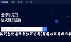 小狐钱包没有账号如何使
