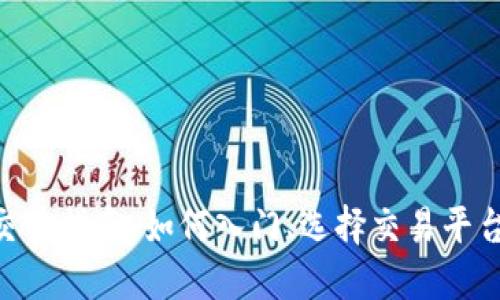 QGC虚拟币交易指南：如何入门、选择交易平台与安全策略