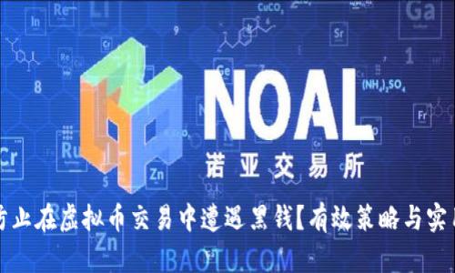 如何防止在虚拟币交易中遭遇黑钱？有效策略与实用指南