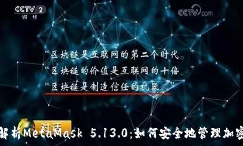   
深入解析MetaMask 5.13.0：如何安全地管理加密资产