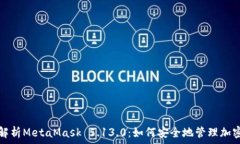   深入解析MetaMask 5.13.0：如