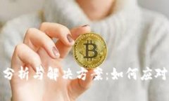 小狐钱包问题分析与解决