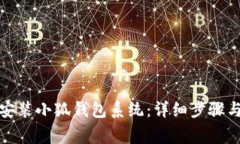 如何在电脑上安装小狐钱