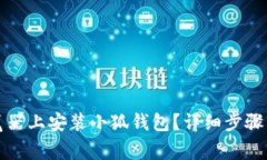 如何在谷歌浏览器上安装