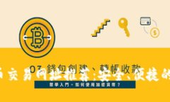 2023年十大虚拟币交易网址