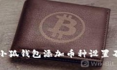 如何解决小狐钱包添加币