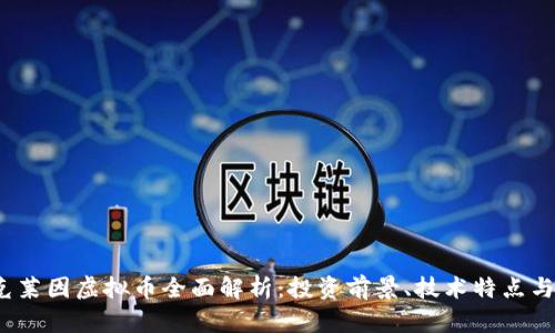 2023年克莱因虚拟币全面解析：投资前景、技术特点与市场动态