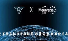 2023年克莱因虚拟币全面解