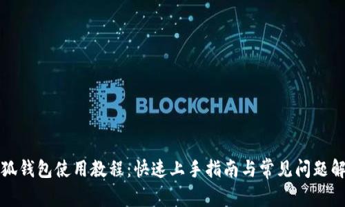 小狐钱包使用教程：快速上手指南与常见问题解答
