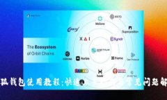 小狐钱包使用教程：快速