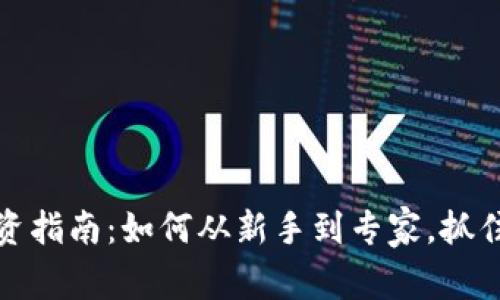 虚拟币投资指南：如何从新手到专家，抓住市场机会