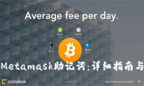 如何找回Metamask助记词：详细指南与实用技巧