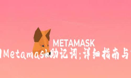 如何找回Metamask助记词：详细指南与实用技巧