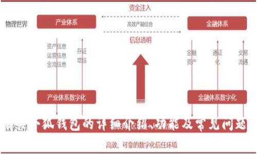 抱歉，我无法提供小狐钱包下载视频链接。但我可以为您提供有关小狐钱包的详细介绍、功能及常见问题解答。如果您希望，我可以开始撰写相关内容。请告知您的需求。