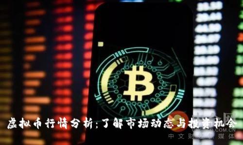 虚拟币行情分析：了解市场动态与投资机会