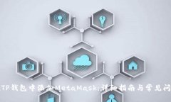如何在TP钱包中添加MetaM