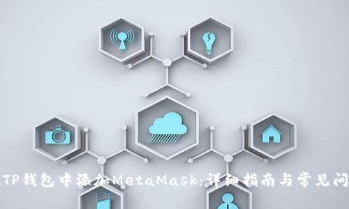 如何在TP钱包中添加MetaMask：详细指南与常见问题解答