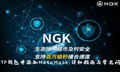 如何在TP钱包中添加MetaMask：详细指南与常见问题解答