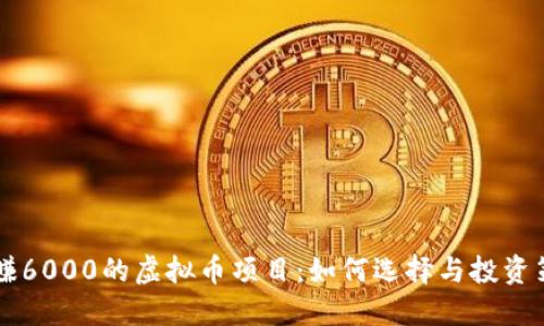 日赚6000的虚拟币项目：如何选择与投资策略