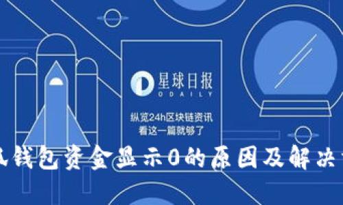小狐钱包资金显示0的原因及解决方法
