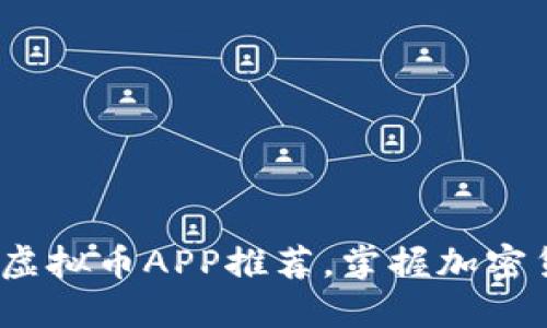 2023年最受欢迎的虚拟币APP推荐，掌握加密货币投资的最佳选择