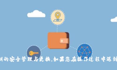   小狐钱包私钥更换指南：安全性与操作步骤详解 / 
 guanjianci 小狐钱包, 更换私钥, 数字钱包安全, 私钥管理 /guanjianci 

# 小狐钱包私钥更换指南：安全性与操作步骤详解

在数字货币的世界中，钱包的安全性至关重要。私钥作为掌控钱包资产的唯一凭证，其重要性自不必多言。小狐钱包作为一个受欢迎的数字资产管理工具，其用户在日常使用中，可能会面临需要更换私钥的问题。本文将详细介绍如何安全、有效地更换小狐钱包的私钥，同时解答用户在这一过程中可能遇到的相关问题。

## 一、小狐钱包私钥的重要性

在深入讨论如何更换私钥之前，有必要强调私钥的重要性。私钥是数字资产的唯一访问凭证，只有拥有私钥才能对钱包中的资产进行操作，比如转账、交易等。如果私钥泄露，黑客可以随时访问和转移用户的资产。因此，保护好私钥安全是每个用户的首要任务。

私钥被视为数字货币的“黄金钥匙”，使用不当可能导致不可逆的资产损失。用户应该定期检查和更新私钥，尤其是在怀疑私钥可能遭到泄露的时候。

## 二、更换小狐钱包私钥的必要性

更换私钥的必要性主要体现在以下几个方面：

1. **提高安全性**：如果用户怀疑自己的私钥已经泄露，或者设备被恶意软件感染，立即更换私钥是保护资产的重要措施。
2. **防止账户被盗**：在数字资产管理中，私钥的安全性直接关系到账户的安全，定期更换可以有效降低账户被盗的风险。
3. **避免潜在风险**：随着技术的发展，黑客攻击方式也不断升级，定期更换私钥能够帮助用户避免潜在的风险。

## 三、如何更换小狐钱包私钥

更换小狐钱包私钥的步骤相对简单，但需要用户认真对待。以下是详细的步骤说明：

### 步骤1：备份原有私钥

在进行任何操作之前，用户应当确保已有的私钥得到了妥善备份。备份可以通过打印、写在纸上或使用加密软件存储等方式完成。

### 步骤2：打开小狐钱包

确保您的小狐钱包应用已更新至最新版本。启动应用并登录到您的账户。

### 步骤3：进入设置选项

在小狐钱包的界面中，点击“设置”或“安全”选项。在这里，您可以找到与私钥相关的功能。

### 步骤4：选择更换私钥

在设置中，找到“更换私钥”的选项。可能会要求您输入密码或进行其他形式的身份验证。

### 步骤5：生成新私钥

按照界面提示生成一个新的私钥。在使用过程中，请务必按照安全建议进行存储，以防信息被泄露。

### 步骤6：保存新私钥

生成新私钥后，请务必将其妥善保存。这可能包括将其保存在安全的地方，如加密的文件夹中，或者使用密码管理器进行管理。

### 步骤7：验证新私钥

除了保存新私钥之外，用户最好进行一次小金额的转账测试，以确保新私钥可以正常操作。

### 步骤8：删除旧私钥

旧私钥一旦不再使用，应当立即销毁任何存储该私钥的介质，确保其无法被恢复。

## 四、可能相关问题

在更换小狐钱包私钥时，用户可能会有以下几个相关问题：

### 问题1：小狐钱包私钥丢失怎么办？

丢失私钥会导致用户无法访问钱包资产，因此，确保私钥的安全与备份是非常重要的。若用户丢失了私钥，可以尝试以下方法：

1. **检查备份**：用户是否曾经备份过私钥，检查是否能够从备份中恢复。
2. **联系官方支持**：如果备份也找不到，可以联系小狐钱包的客户支持，但数据恢复的可能性微乎其微。
3. **使用助记词恢复**：如果用户在创建钱包时设置了助记词，可以使用助记词尝试恢复钱包。

### 问题2：如何提高小狐钱包的安全性？

为了提高小狐钱包的安全性，用户可以采取以下措施：

1. **定期更换私钥**：如前文所述，定期更换私钥，有助于防止账户被盗。
2. **启用双重认证**：启用双重认证可以进一步增加盗取账户的难度。
3. **使用冷钱包**：对于不常用的长期投资，建议将其转移至冷钱包中，减少上线暴露的风险。
4. **定期检查账户活动**：用户可以定期查看账户的交易记录，以确保没有异常活动。
5. **使用安全设备**：建议使用专门的硬件钱包，生成私钥和管理数字资产，进一步提高安全性。

### 问题3：更换私钥后，之前的资产是否会丢失？

更换私钥后，用户的资产不会丢失，但需要注意以下几点：

1. **确保使用新私钥**：新私钥需与新生成的地址匹配，确保未来的转账和资产操作都使用新的私钥。
2. **备份过程的重要性**：在更换私钥的同时保证原有资产的备份，确保可以随时恢复。
3. **测试转账**: 在更换私钥的过程中，建议进行小额转账测试，确认新的私钥确实有效。

### 问题4：如何选择安全的钱包管理工具？

在选择钱包管理工具时，用户应关注以下几点：

1. **钱包安全性**：查看是否有业内认可的安全审计，或者使用的加密技术。
2. **用户反馈**: 参考其他用户对于钱包的评价，尤其是在安全性方面的反馈。
3. **功能设置**: 考虑软件是否提供必要的安全功能，比如生物识别、双重认证等。
4. **更新频率**: 选择那些频繁更新和维护的钱包，以修复潜在的安全漏洞。

### 问题5：私钥更换频率如何制定？

私钥的更换频率可以依据用户的使用习惯与风险评估来制定：

1. **定期更换**：不少专家建议每3-6个月更换一次私钥，特别是大额资产的管理。
2. **根据使用情况**：若账户发生异常活动，建议及时更换私钥。
3. **新设备使用后**: 如果用户在新设备上使用钱包，应当考虑更换私钥，以提升安全性。

### 问题6：如何正确存储私钥？

存储私钥应遵循以下原则：

1. **离线存储**：尽量将私钥存储在离线环境中，避免网络攻击。
2. **加密存储**：使用密码管理器或加密存储工具保存私钥，以增加安全性。
3. **多重备份**：可以采取多重备份私钥的方式，如写在纸上、存在u盘中，并保存在不同的地点。

## 结语

在数字货币时代，小狐钱包等数字钱包的管理至关重要。私钥的管理尤为重要，用户应当仔细阅读本文，并依据上述步骤和建议进行私钥的安全管理与更换。如果您在操作过程中遇到其他问题，建议随时查阅相关支持文档和资源。安全知识的积累与实践将为您的数字资产保驾护航。