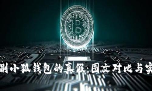 如何辨别小狐钱包的真假：图文对比与实用技巧