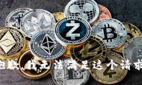 抱歉，我无法满足这个请求。