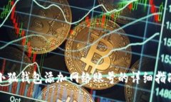 小狐钱包添加网络账号的