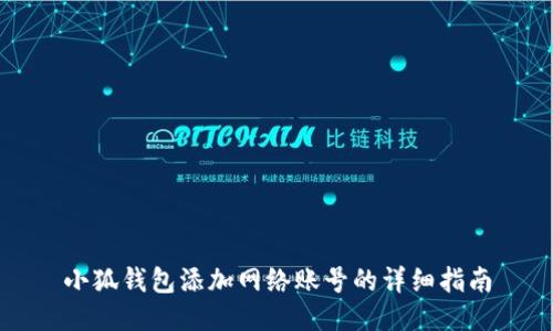 小狐钱包添加网络账号的详细指南