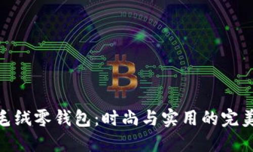 狐狸毛绒零钱包：时尚与实用的完美结合