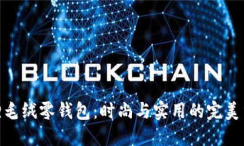 狐狸毛绒零钱包：时尚与实用的完美结合