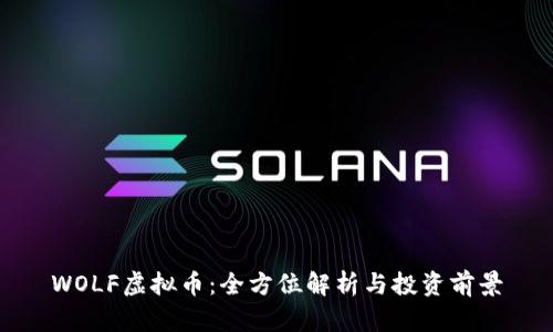 WOLF虚拟币：全方位解析与投资前景