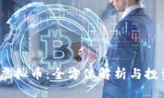 WOLF虚拟币：全方位解析与