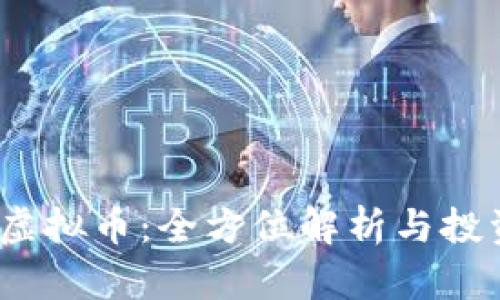 WOLF虚拟币：全方位解析与投资前景