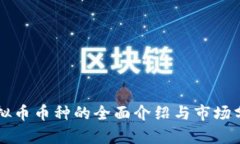 虚拟币币种的全面介绍与