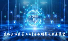 虚拟火币是否上市？全面