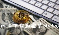 如何在手机上下载和安装