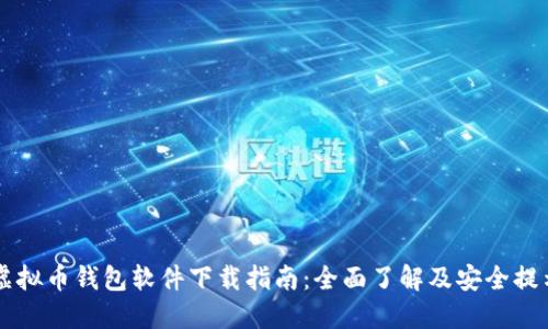 虚拟币钱包软件下载指南：全面了解及安全提示