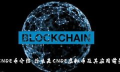 CNDE币介绍：什么是CNDE虚拟
